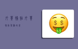 外貿補貼,外貿補貼獎勵政策