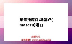 萊索托港口:馬塞盧(maseru)港口（萊索托的港口）