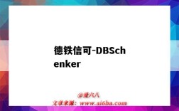 德鐵信可-DBSchenker（德鐵信可是全球500強嗎）