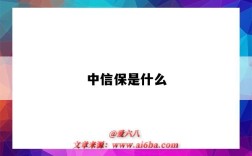 中信保是什么（中信保是什么公司）