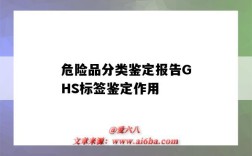 危險品分類鑒定報告GHS標簽鑒定作用（化學品ghs標簽危險性分類）