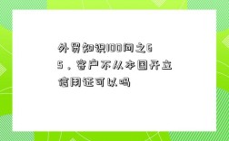 外貿知識100問之65，客戶不從本國開立信用證可以嗎