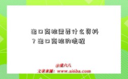 出口商檢需要什么資料？出口商檢的流程