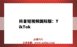 抖音短視頻國際版：TikTok（抖音短視頻國際版官方網站）