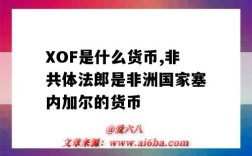 XOF是什么貨幣,非共體法郎是非洲國家塞內加爾的貨幣