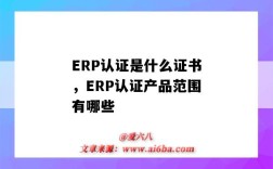 ERP認證是什么證書，ERP認證產品范圍有哪些（ERP認證是什么）