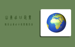 山東出口企業排名,山東出口企業排名前十