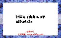 韓國電子商務B2B平臺EcplaZa（韓國 電商平臺）