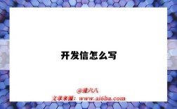 開發信怎么寫（第一封開發信怎么寫）