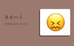 通途erp系統登錄,通途erp系統登錄入口