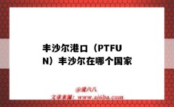 豐沙爾港口（PTFUN）豐沙爾在哪個國家