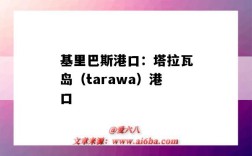 基里巴斯港口：塔拉瓦島（tarawa）港口（拉塔基亞港口）