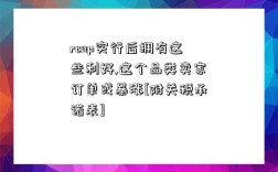 rcep實行后擁有這些利好,這個品類賣家訂單或暴漲[附關稅承諾表]