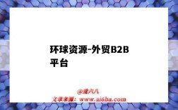 環球資源-外貿B2B平臺（環球資源外貿網網站）