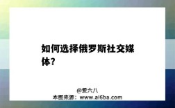 如何選擇俄羅斯社交媒體？（俄羅斯社交媒體有哪些）