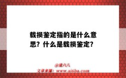 載損鑒定指的是什么意思？什么是載損鑒定？