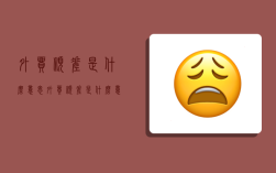 外貿順差是什么意思,外貿順差是什么意思怎么算