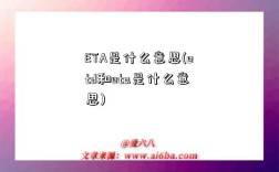 ETA是什么意思(etd和eta是什么意思)