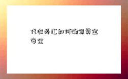 代收外匯如何確保資金安全