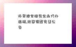 外貿(mào)綜合服務(wù)企業(yè)代辦退稅,政策調(diào)整完善公告