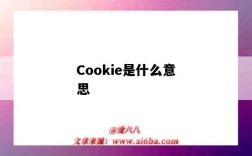 Cookie是什么意思（cookie是什么意思英語）