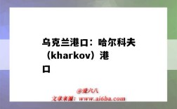 烏克蘭港口：哈爾科夫（kharkov）港口（khorfakkan港口）