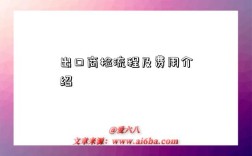 出口商檢流程及費用介紹