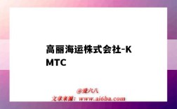 高麗海運株式會社-KMTC（高麗海運株式會社）