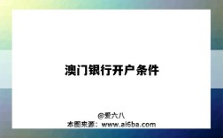 澳門銀行開戶條件（澳門銀行開戶條件匯豐）