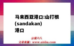 馬來西亞港口:山打根(sandakan)港口（馬來西亞北根港）