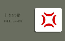 十大erp軟件,國產十大erp軟件