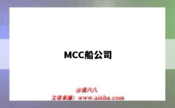 MCC船公司（mcc船公司官網）