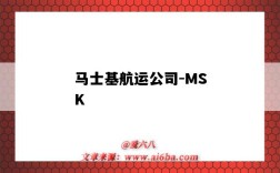 馬士基航運公司-MSK（馬士基航運公司官網）