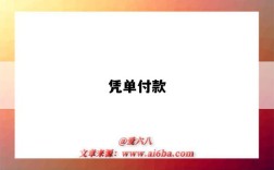 憑單付款（憑單付款又稱為）