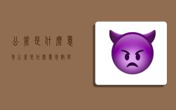 公差是什么意思,公差是什么意思數學