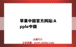 蘋果中國官方網站:Apple中國（蘋果官方網站-apple(中國大陸)）