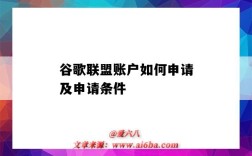 谷歌聯盟賬戶如何申請及申請條件（怎么申請谷歌聯盟）