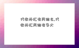 代收外匯有風險么,代收外匯風險有多大