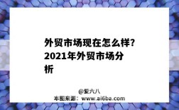 外貿市場現在怎么樣？2021年外貿市場分析（2021外貿市場分析報告）