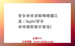 競爭對手關鍵詞挖掘工具：Spyfu(競爭對手挖我要不要去)