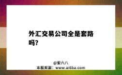 外匯交易公司全是套路嗎？