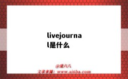 livejournal是什么（livejournal是什么網站）