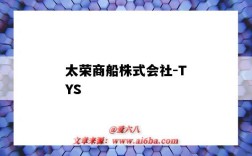 太榮商船株式會社-TYS（太榮商船株式會社）