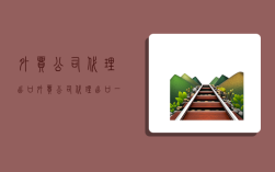 外貿公司代理出口,外貿公司代理出口一般怎么收取多少費用