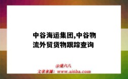 中谷海運集團,中谷物流外貿貨物跟蹤查詢（中谷海運物流有限公司）