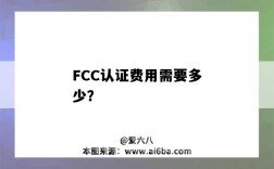 FCC認證費用需要多少？（獲得fcc認證需要多少費用）