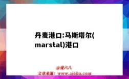 丹麥港口:馬斯塔爾(marstal)港口（丹麥 港口）