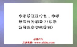 申報單證是什么，申報單證分為哪些？(申報需要提交哪些單證)