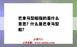 巴拿馬型船指的是什么意思？什么是巴拿馬型船？