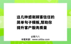 這幾種感謝顧客信任的簡單句子模板,幫助你提升客戶服務質量（感謝顧客信任的語句）